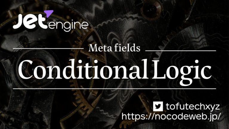 Conditional Logicの使い方-Meta fieldのすごい機能【JetEngine】