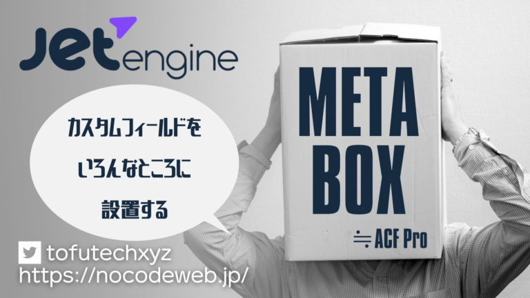 JetEngineのMeta Boxの使い方- ACF Proよりすごい！