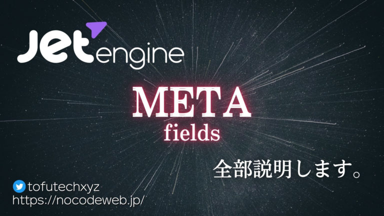 JetEngine Meta fieldsの機能説明・カスタムフィールドのレイアウトのカスタマイズ