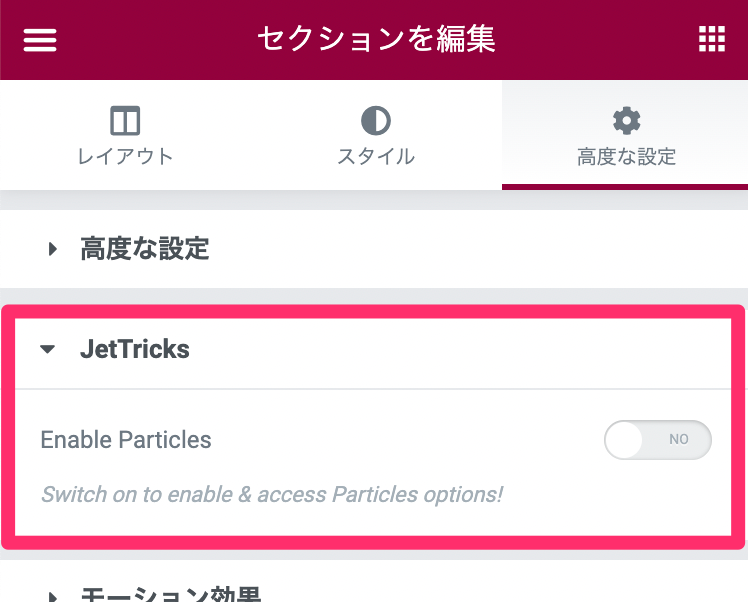 JetTricks・セクションの高度な設定内にある機能（section Particle）を写した画像