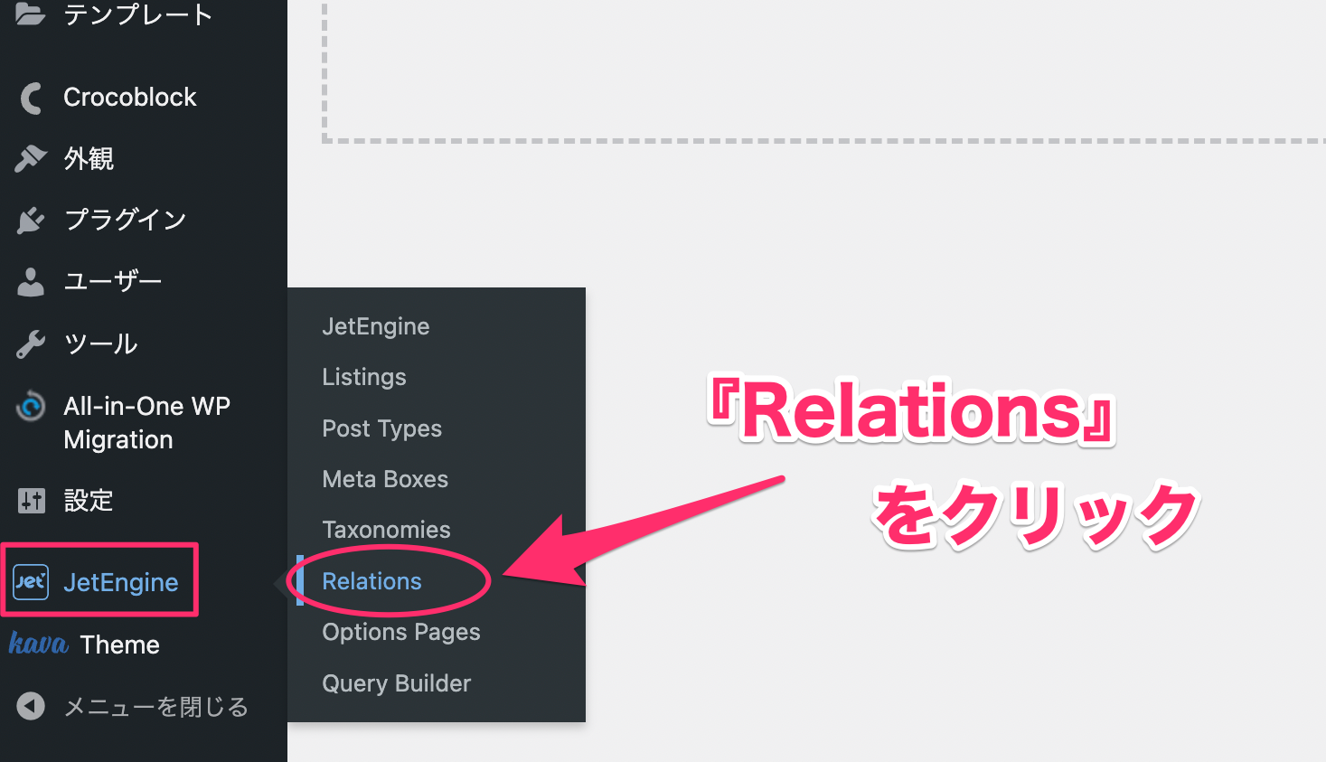 ダッシュボードのJetEngineの『Relations』をクリック