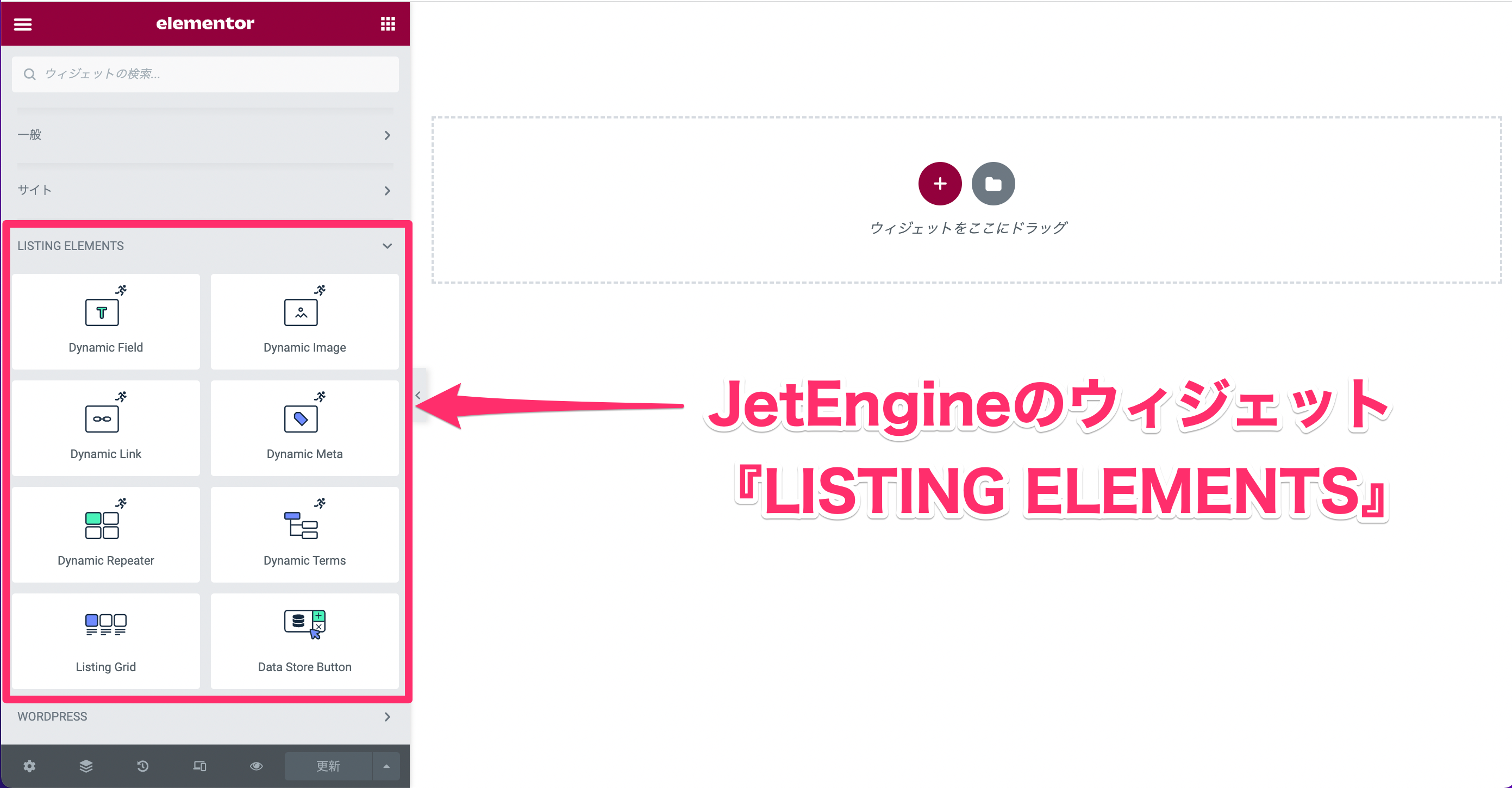 Elementorの編集画面とJetEngineのウィジェット『LISTINGNG ELEMENTS』を表示した画面
