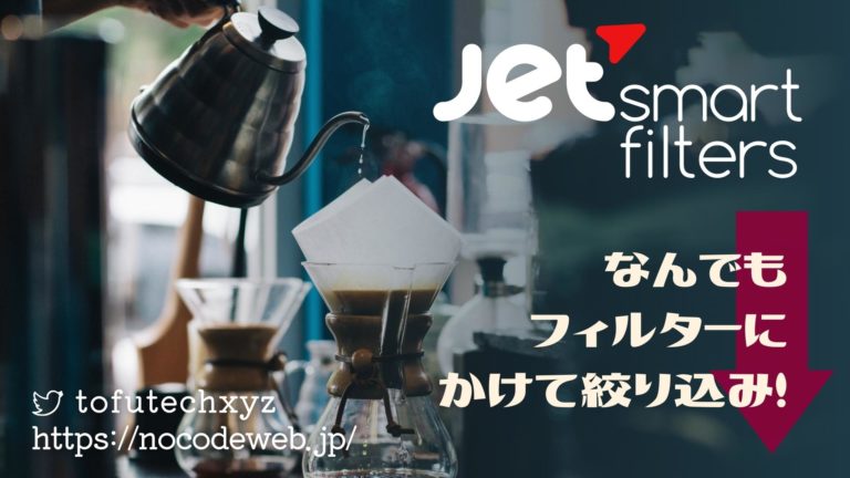 JetSmartFiltersの使い方 -いろいろな絞り込みフィルターをサイトに設置！