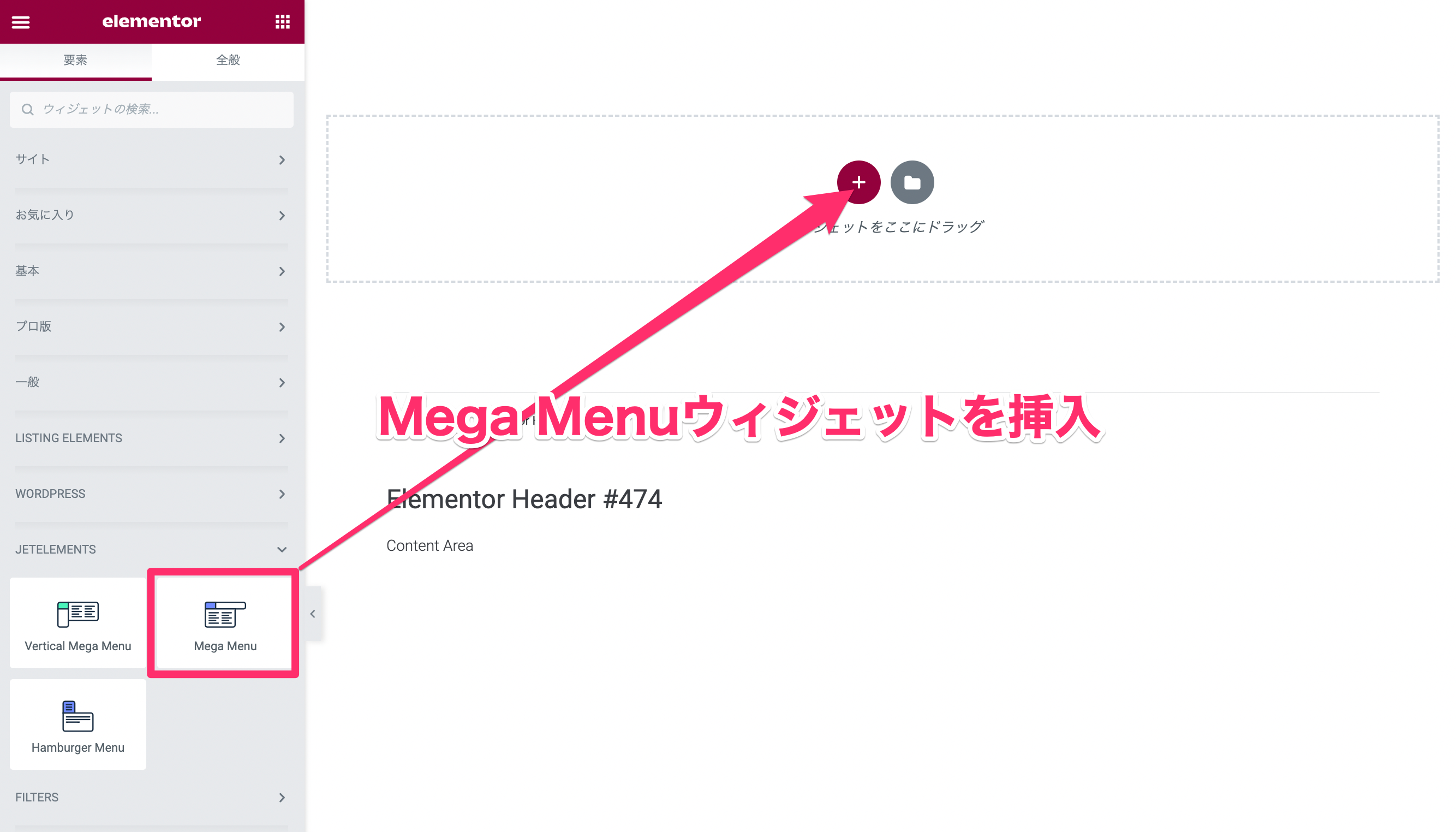 『Mega Menu』をテーマビルダーのヘッダーの編集画面に挿入