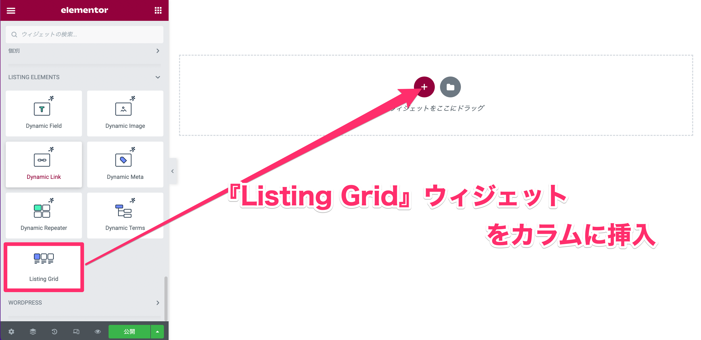 『Listing Grid』ウィジェットを挿入