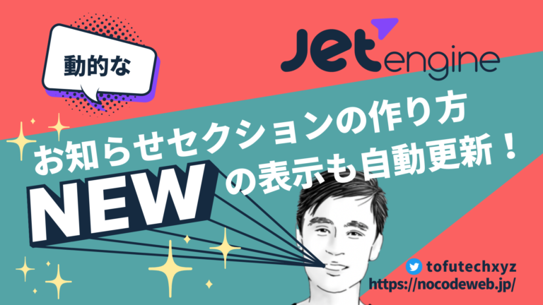 【New】がついたお知らせセクションの作り方 – 新着記事の表示に！JetEngine x Elementor